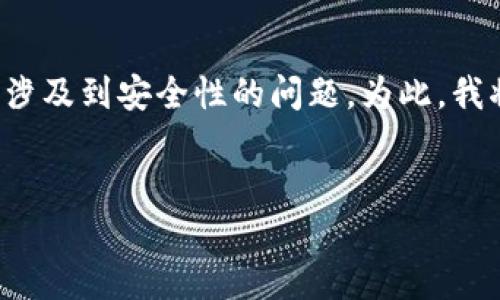 在您提出的问题中,涉及到比特币和区块链游戏的两个重要主题,同时也涉及到安全性的问题。为此,我将以此为中心,创建一个适合推广并符合的文章结构,配合您提供的要求。
比特币是否可以被视为区块链游戏?探讨其安全性与潜在风险