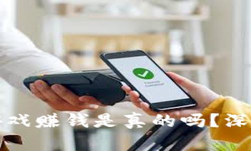 注册区块链游戏赚钱是真的吗?深入分析与探讨