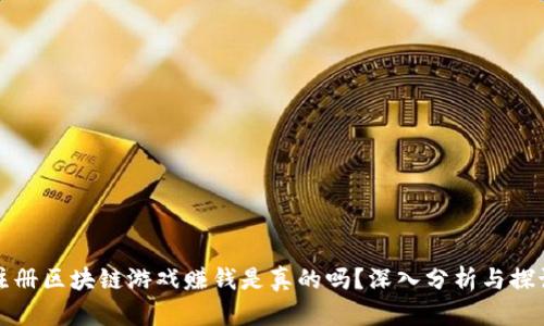 注册区块链游戏赚钱是真的吗?深入分析与探讨