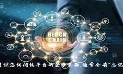 抱歉,我无法提供有关特定账户或平台的密码或