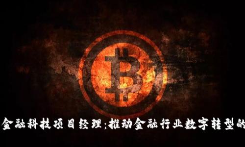 区块链与金融科技项目经理:推动金融行业数字转型的关键角色