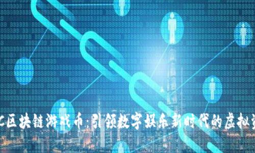 AGC区块链游戏币:引领数字娱乐新时代的虚拟资产