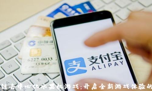 区块链去中心化水果机游戏:开启全新游戏体验的未来