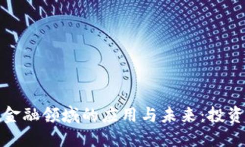 区块链技术在金融领域的应用与未来:投资股票的新机遇