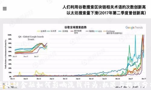 区块链金融如何影响洗钱行为:机遇与挑战分析