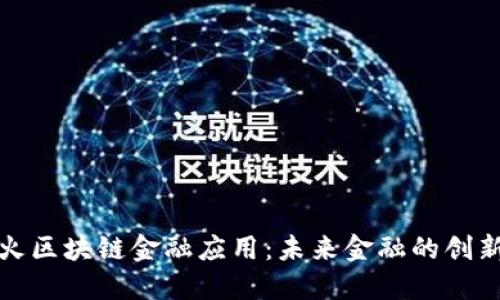 探讨花火区块链金融应用:未来金融的创新与挑战