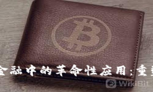 区块链在贸易金融中的革命性应用:重塑全球商业交易