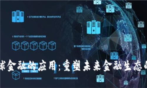 区块链在全球金融的应用：重塑未来金融生态的革命性技术