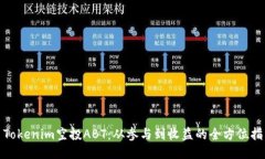 : Tokenim空投ABT:从参与到收益的全方位指南