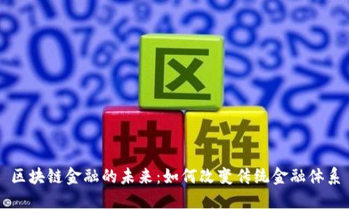 区块链金融的未来:如何改变传统金融体系