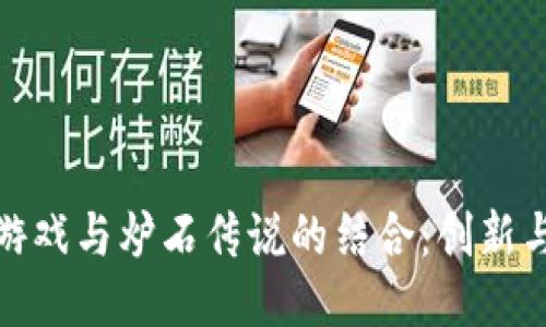 探索区块链游戏与炉石传说的结合:创新与未来的挑战