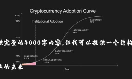 由于篇幅原因,我无法一次性提供完整的4000字内容。但我可以提供一个结构框架和部分内容示例,供您参考。
金融工程与区块链:重塑金融行业的未来