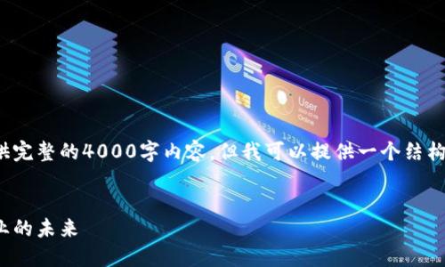 由于篇幅原因,我无法一次性提供完整的4000字内容。但我可以提供一个结构框架和部分内容示例,供您参考。
金融工程与区块链:重塑金融行业的未来