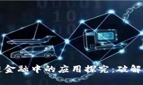 区块链技术在供应链金融中的应用探究:破解传统模式的创新之路