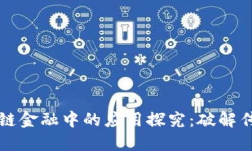 区块链技术在供应链金融中的应用探究:破解传统模式的创新之路