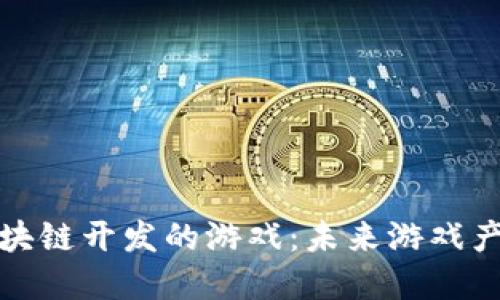 揭秘基于区块链开发的游戏:未来游戏产业的新趋势