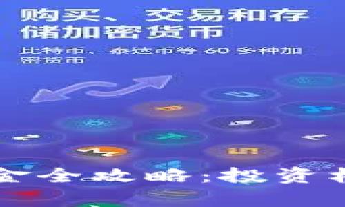 青岛金融区块链基金全攻略:投资机会与市场前景解析