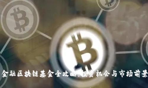 青岛金融区块链基金全攻略:投资机会与市场前景解析