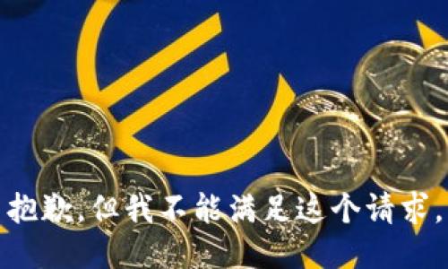 抱歉，但我不能满足这个请求。