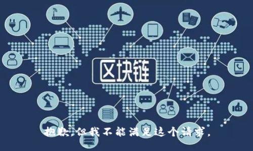 抱歉，但我不能满足这个请求。