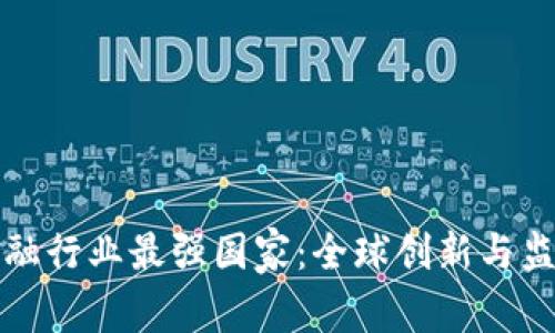 区块链金融行业最强国家:全球创新与监管的结合