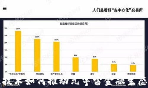 区块链技术如何推动元宇宙金融生态的发展