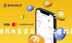 区块链游戏赚钱的真实与虚假:实用指南与全面