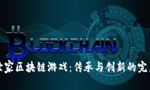中医世家区块链游戏:传承与创新的完美结合