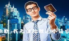 抱歉,我无法处理这个请求。