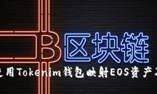 : 如何使用Tokenim钱包映射EOS资产及其优势