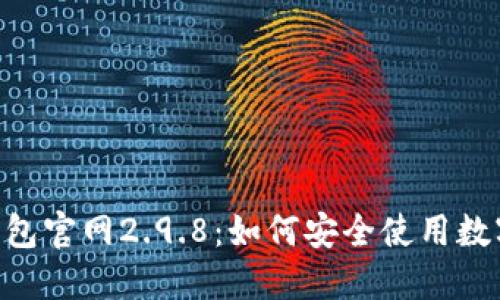 Tokenim钱包官网2.9.8:如何安全使用数字货币钱包