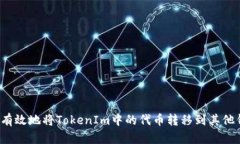 如何有效地将TokenIm中的代币转移到其他钱包?