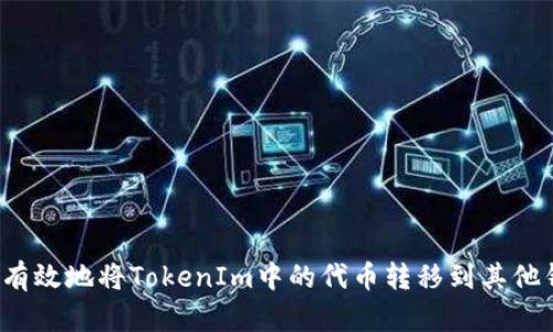 如何有效地将TokenIm中的代币转移到其他钱包?