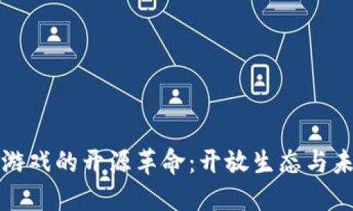 区块链游戏的开源革命：开放生态与未来趋势