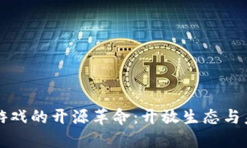 区块链游戏的开源革命：开放生态与未来趋势