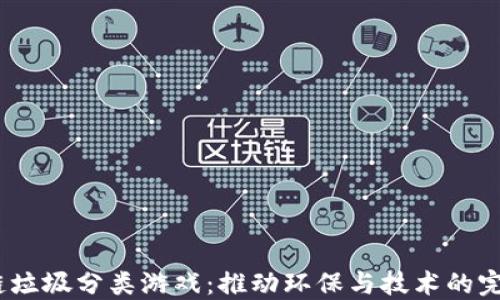 区块链垃圾分类游戏:推动环保与技术的完美结合