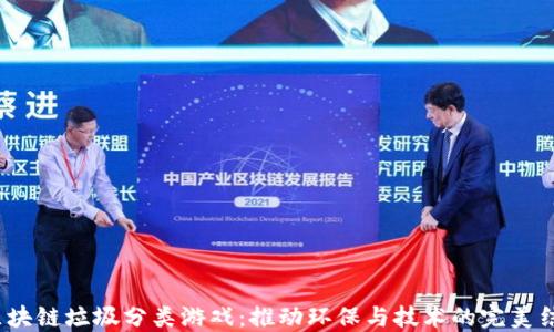 区块链垃圾分类游戏:推动环保与技术的完美结合