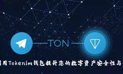 如何利用Tokenim钱包提升您的数字资产安全性与便捷性