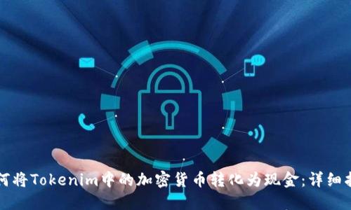 如何将Tokenim中的加密货币转化为现金：详细指南