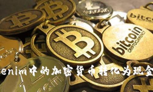 如何将Tokenim中的加密货币转化为现金：详细指南