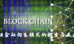 区块链金融衍生模式的探索与未来展望