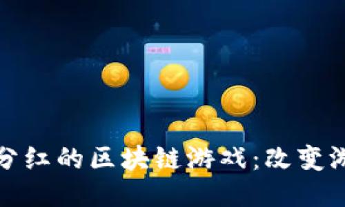 探索最新合成分红的区块链游戏:改变游戏生态的未来