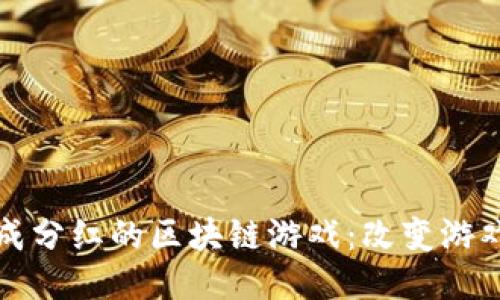 探索最新合成分红的区块链游戏:改变游戏生态的未来