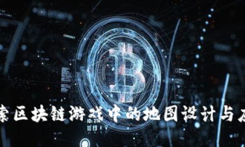 探索区块链游戏中的地图设计与应用