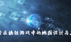 探索区块链游戏中的地图设计与应用