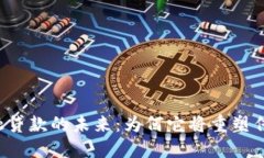 区块链金融贷款的未来:为何它将重塑传统金融