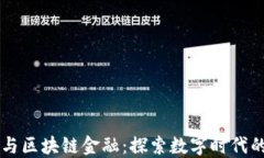 智能金融与区块链金融:探索数字时代的金融变
