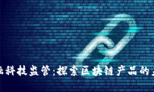金融科技监管:探索区块链产品的未来