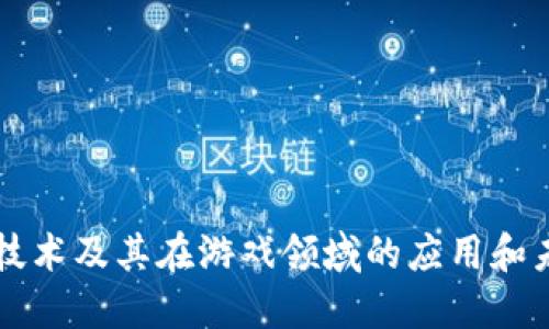 区块链技术及其在游戏领域的应用和未来发展
