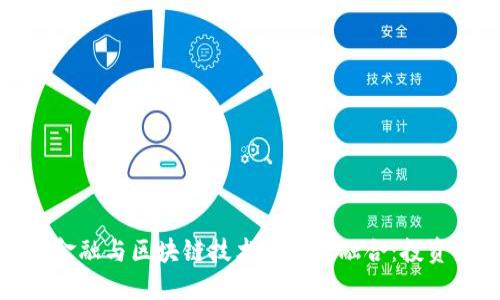 供应链金融与区块链技术的深度融合:投资新机遇